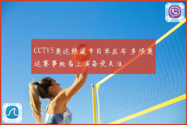 CCTV5奥运频道节目单发布 多项奥运赛事轮番上演备受关注