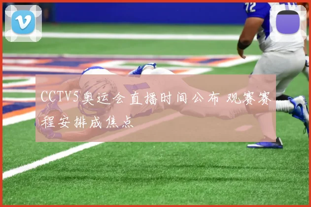 CCTV5奥运会直播时间公布 观赛赛程安排成焦点