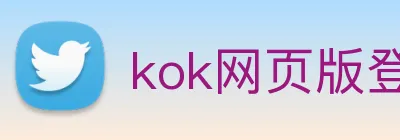 kok网页版登录地址 Logo